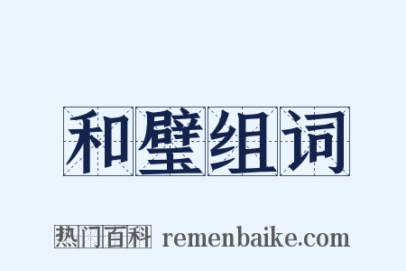 和璧组词是什么意思的图片